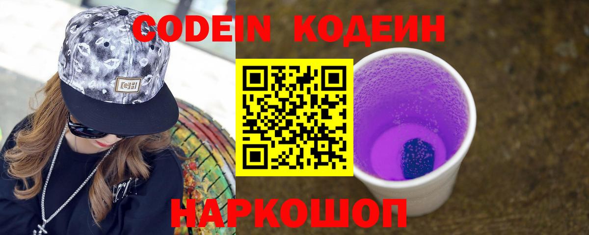 Codein напиток Lean (лин) Назрань